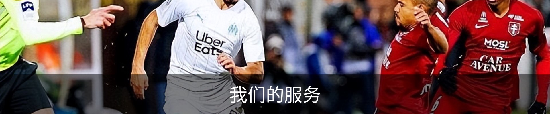 我们的服务