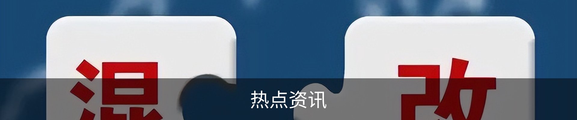 热点资讯